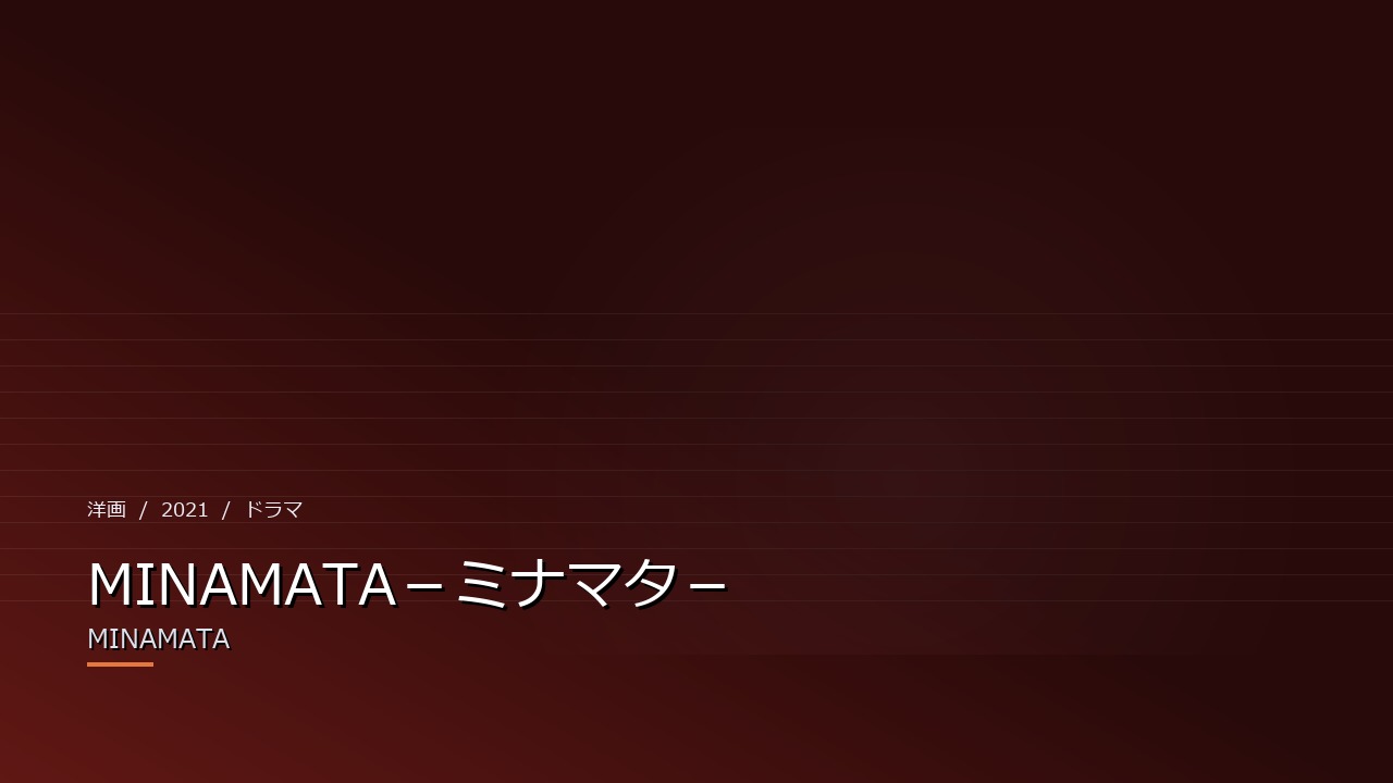 MINAMATA-ミナマタ-(2021年・洋画)のイメージ
