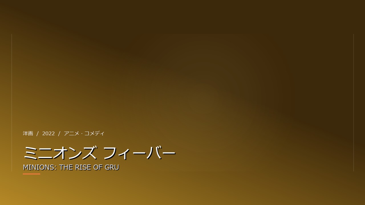 ミニオンズ フィーバー（2022年・洋画）のイメージ