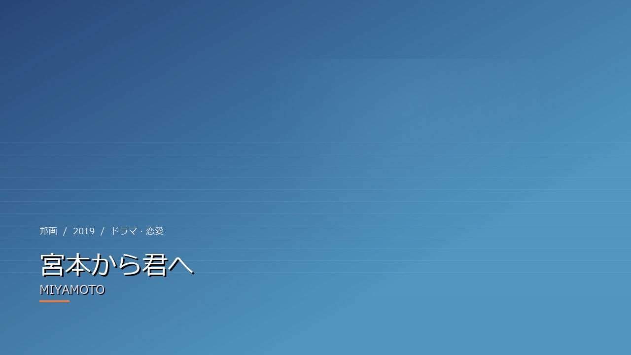 宮本から君へ(2019年・邦画)のイメージ