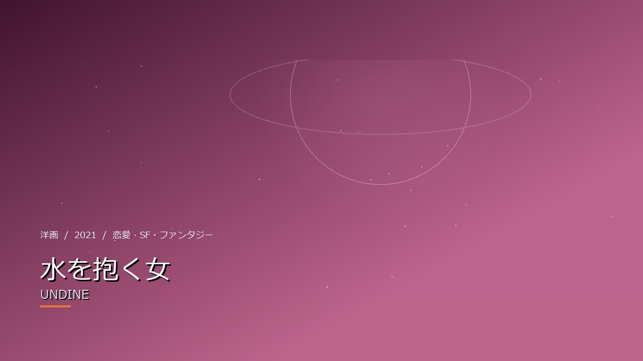 水を抱く女(2021年・洋画)のイメージ