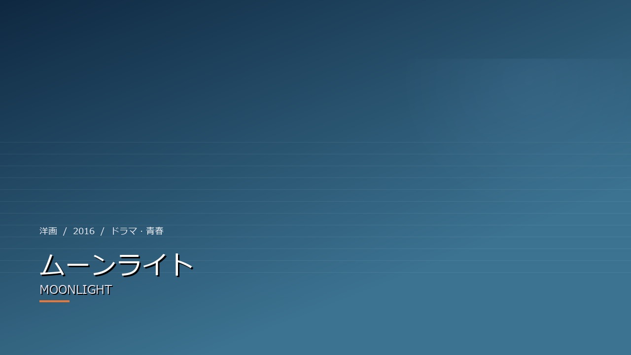 ムーンライト（2016年）