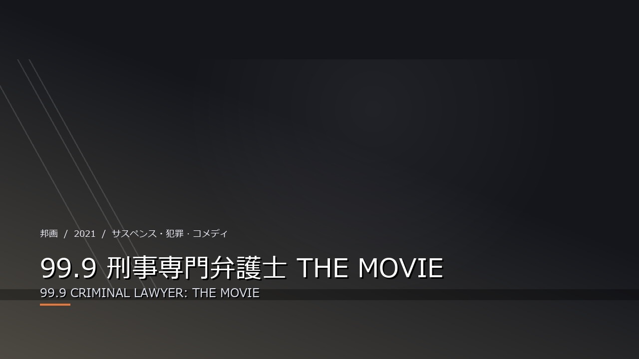 99.9 刑事専門弁護士 THE MOVIE(2021年・邦画)のイメージ