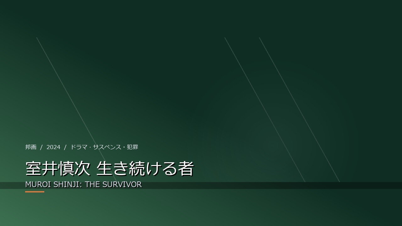 室井慎次 生き続ける者（2024年・邦画）のイメージ