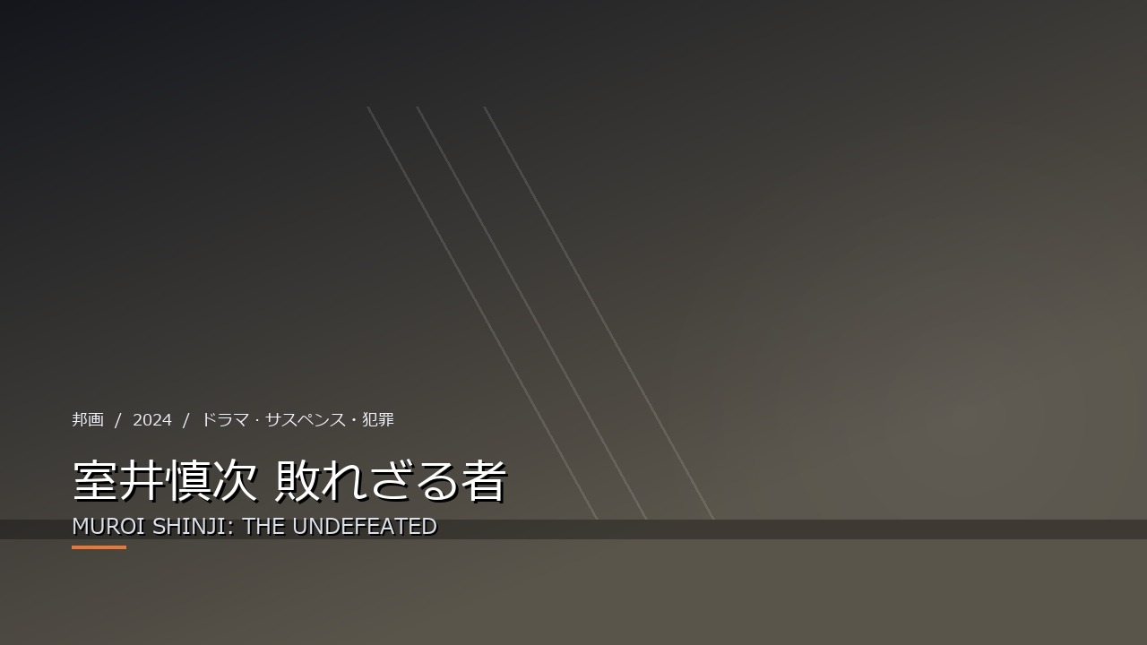 室井慎次 敗れざる者(2024年・邦画)のイメージ