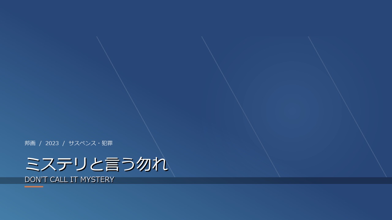 ミステリと言う勿れ（2023年・邦画）のイメージ