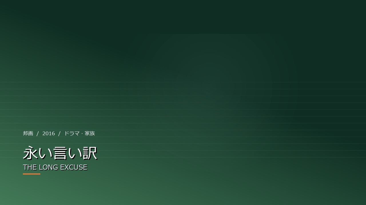 永い言い訳(2016年・邦画)のイメージ