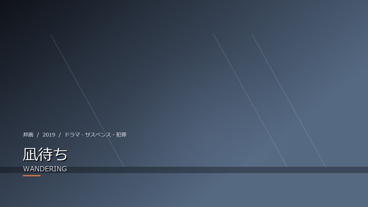 凪待ち（2019年・邦画）のイメージ