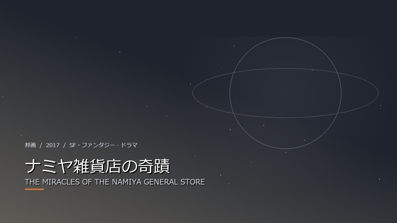 ナミヤ雑貨店の奇蹟(2017年・邦画)のイメージ