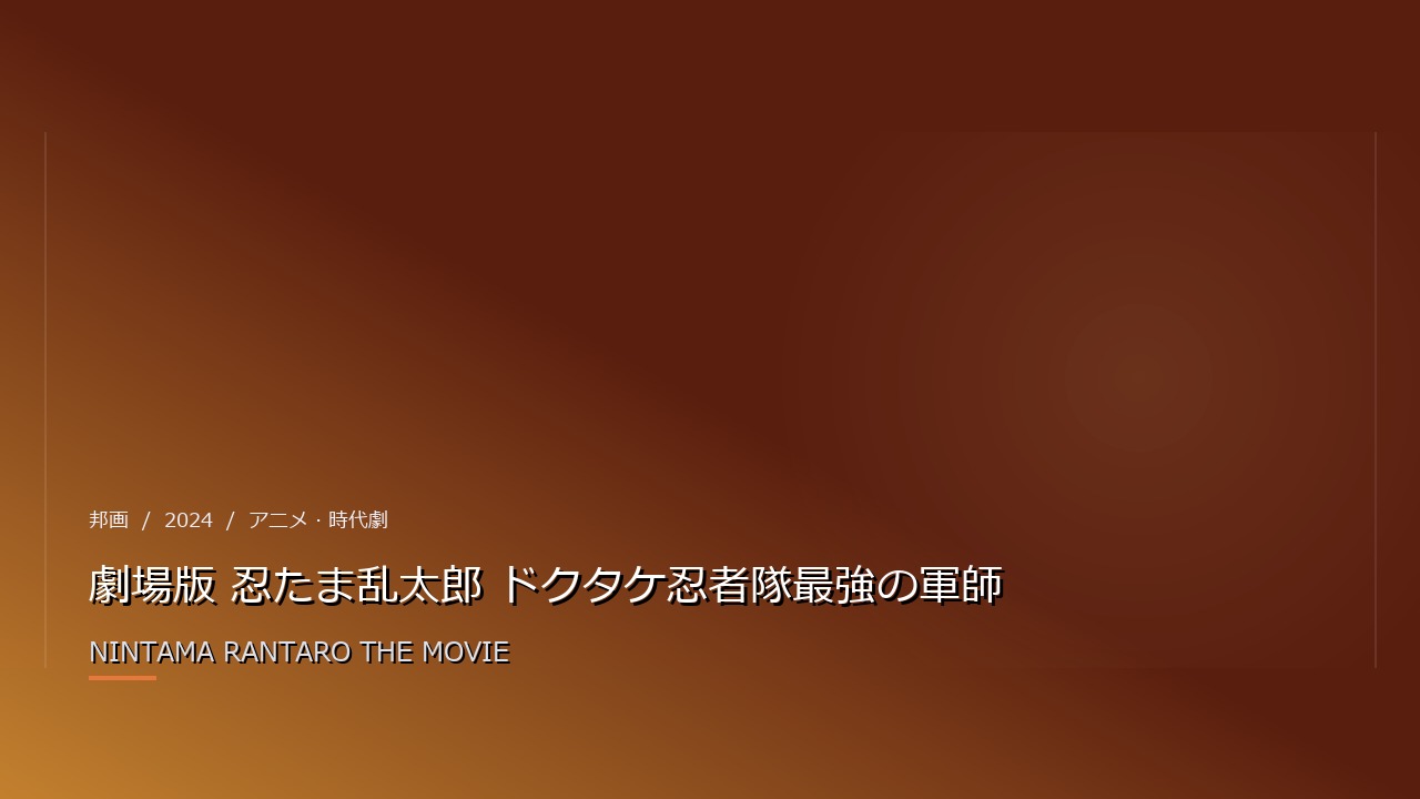 劇場版 忍たま乱太郎 ドクタケ忍者隊最強の軍師(2024年・邦画)のイメージ