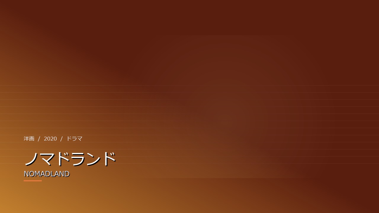 ノマドランド（2020年）