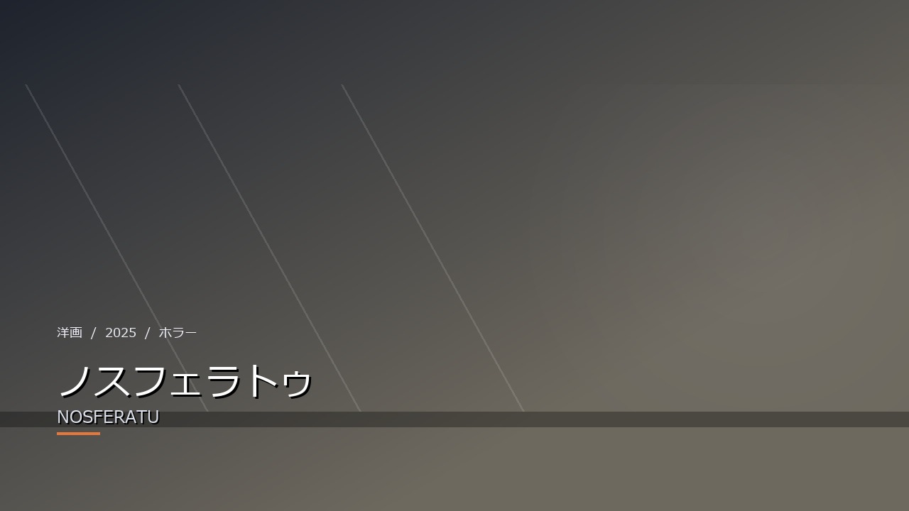 ノスフェラトゥ(2025年・洋画)のイメージ