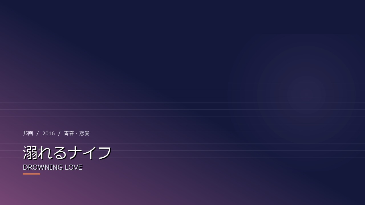 溺れるナイフ（2016年・邦画）のイメージ