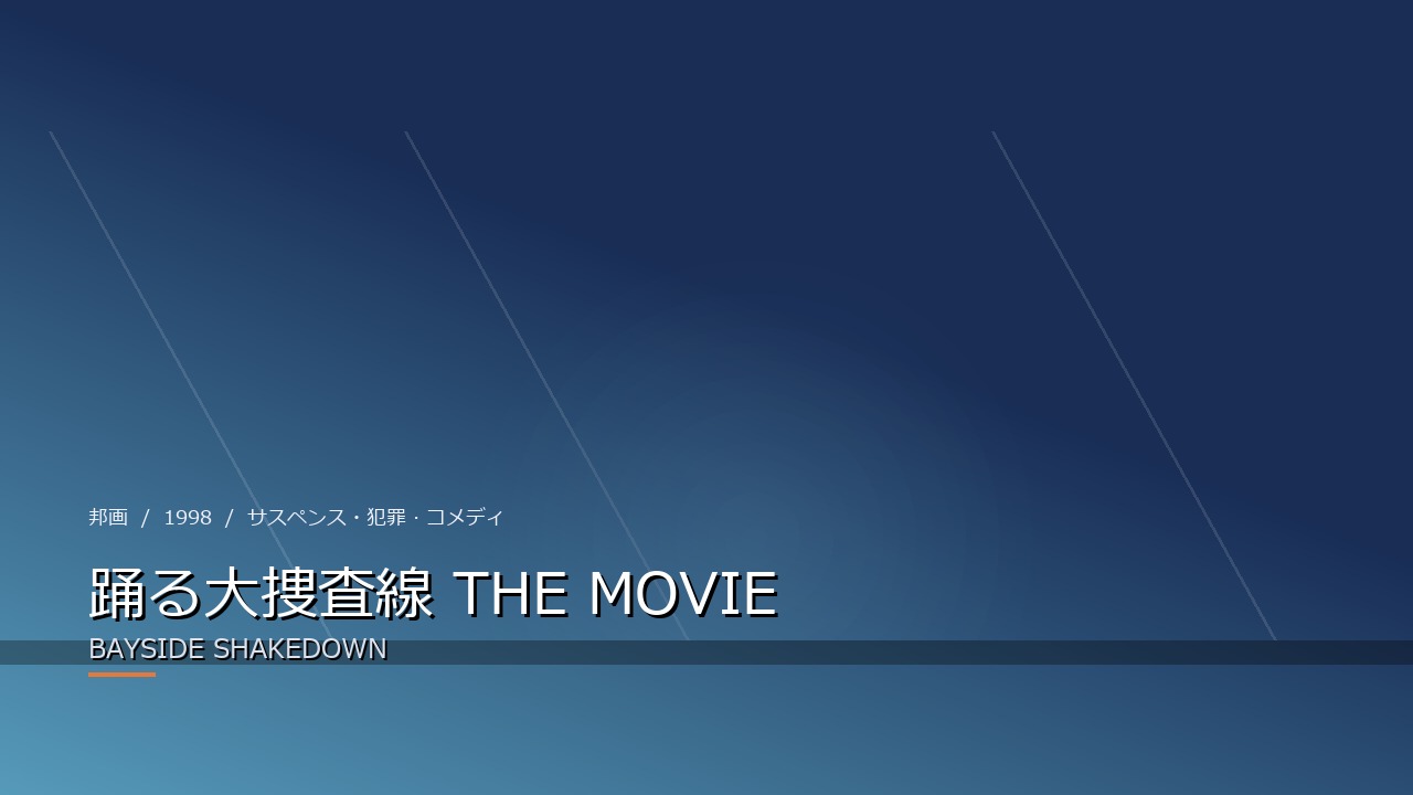 踊る大捜査線 THE MOVIE(1998年・邦画)のイメージ