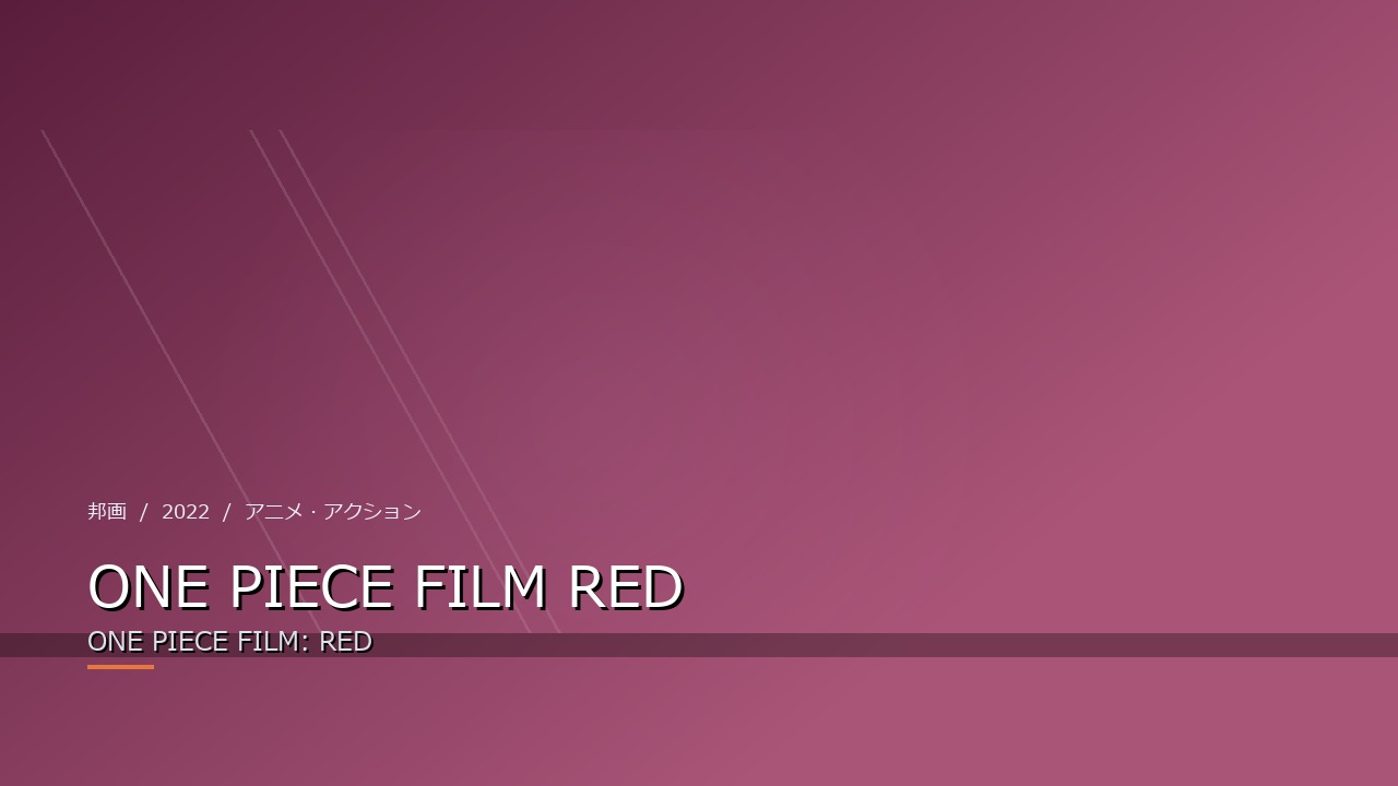 ONE PIECE FILM RED(2022年・邦画)のイメージ