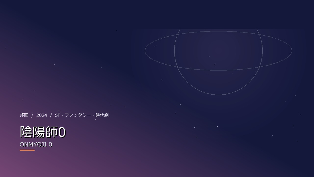 陰陽師0(2024年・邦画)のイメージ