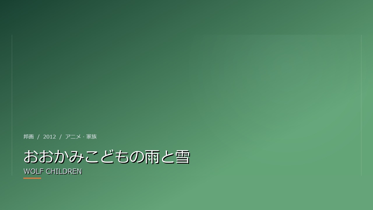 おおかみこどもの雨と雪(2012年)