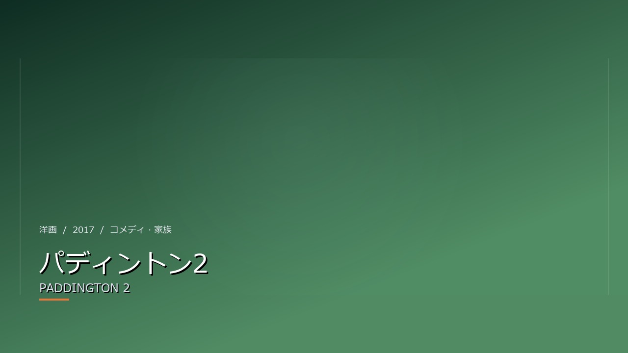 パディントン2(2017年・洋画)のイメージ
