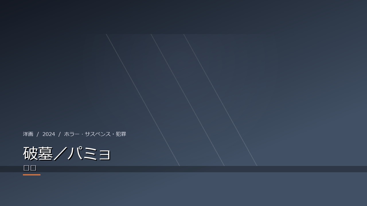破墓/パミョ(2024年・洋画)のイメージ