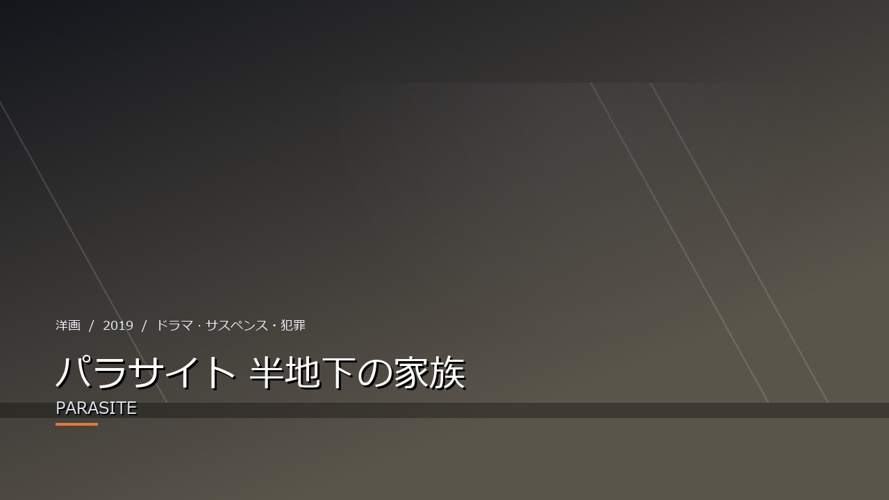 パラサイト 半地下の家族(2019年)