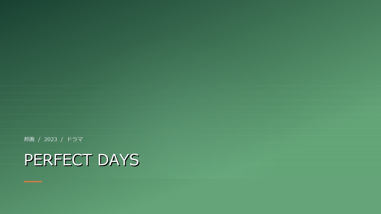 PERFECT DAYS(2023年)