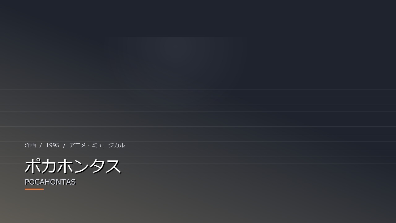 ポカホンタス（1995年・洋画）のイメージ