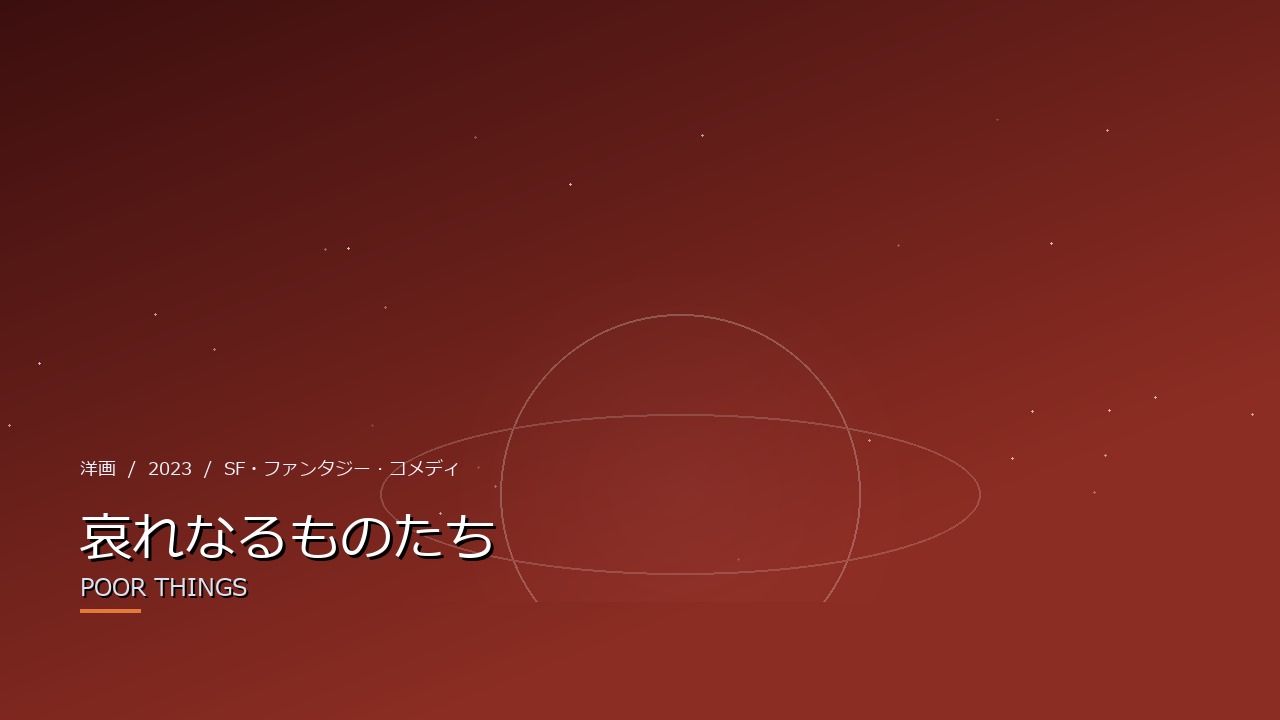 哀れなるものたち（2023年）