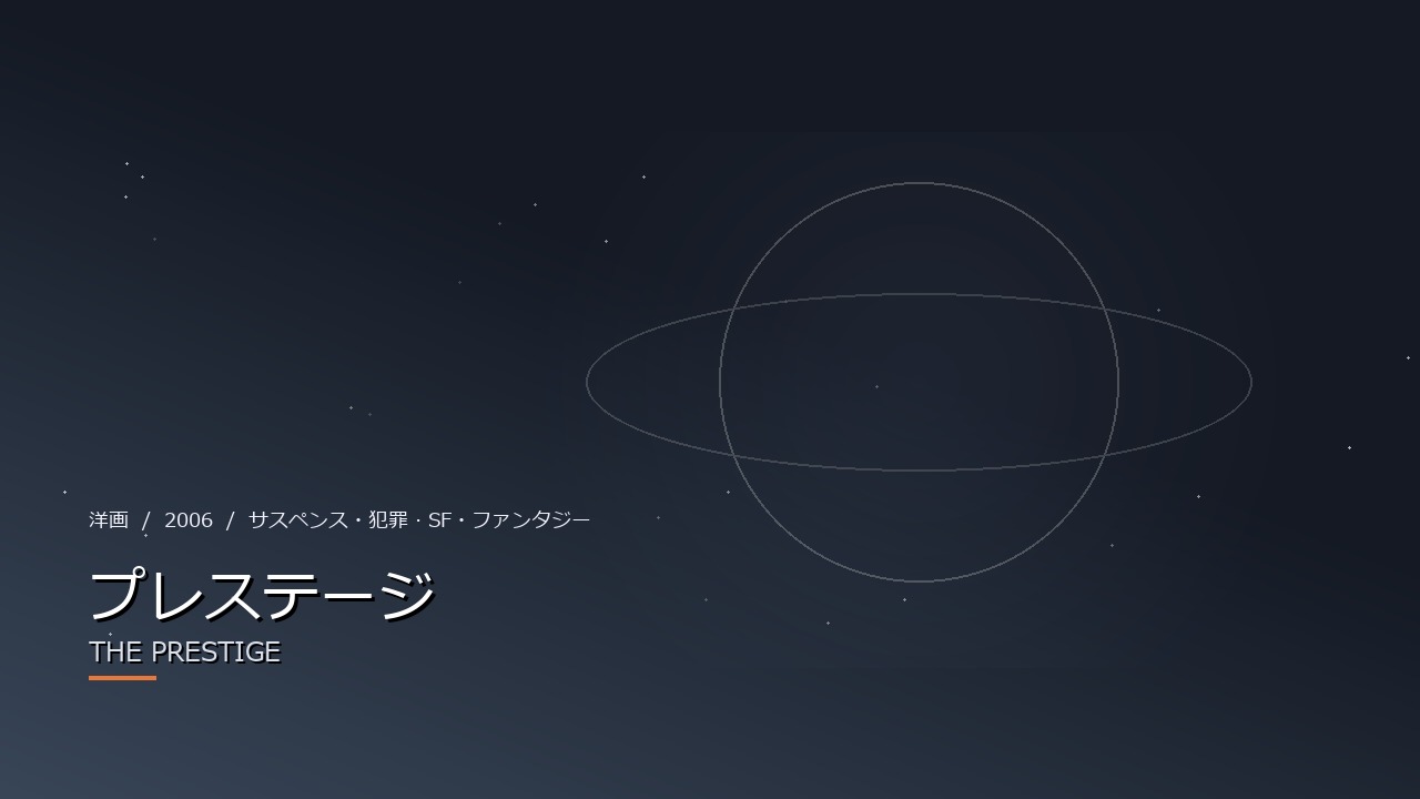 プレステージ（2006年）