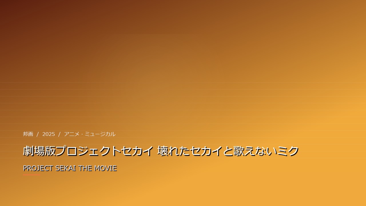 劇場版プロジェクトセカイ 壊れたセカイと歌えないミク(2025年・邦画)のイメージ