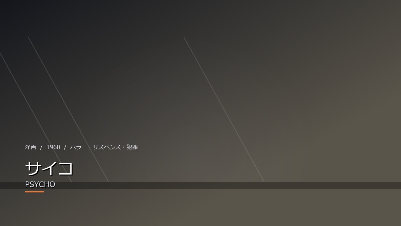 サイコ(1960年)