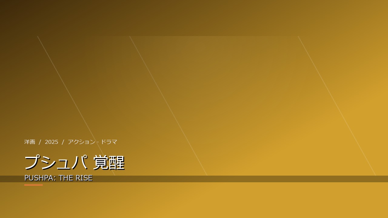 プシュパ 覚醒(2025年・洋画)のイメージ