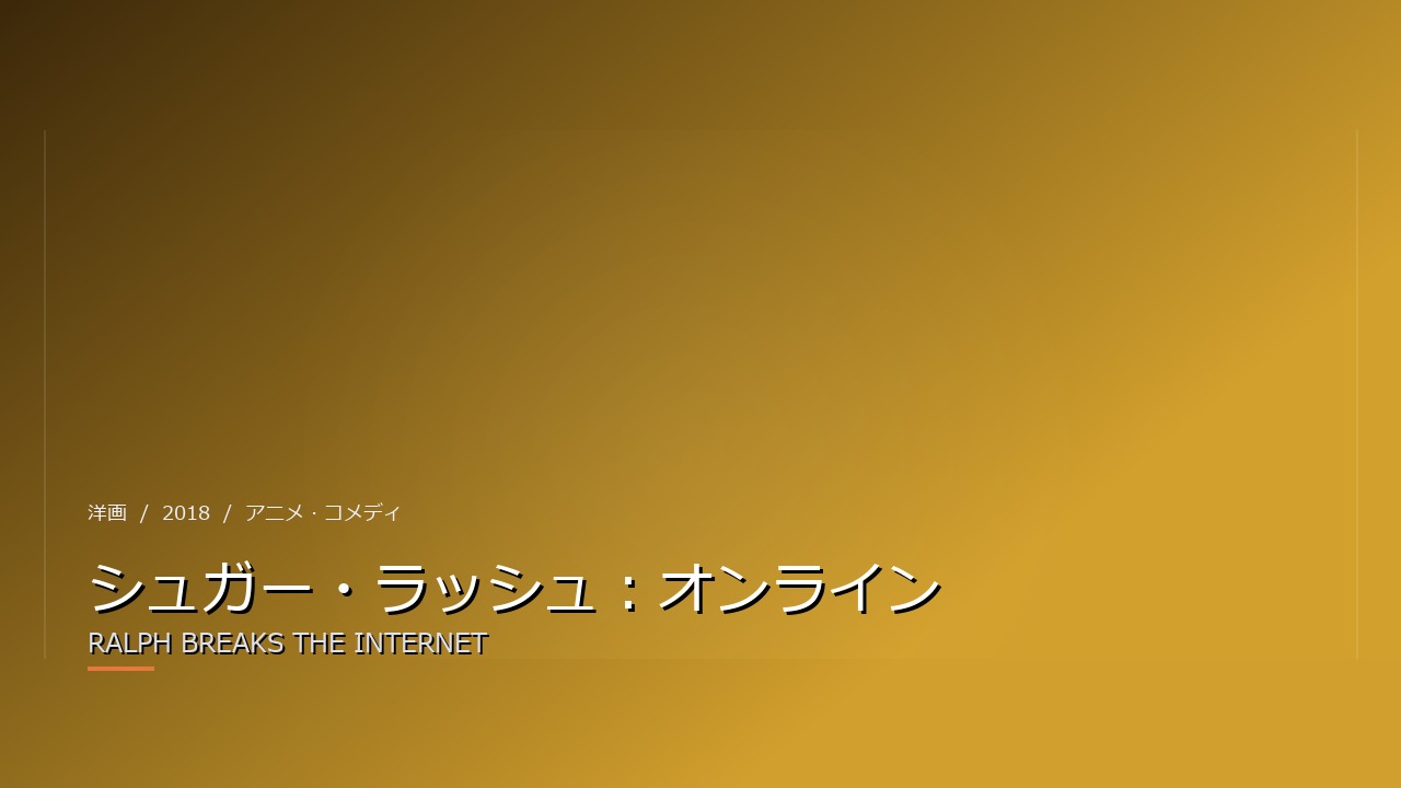 シュガー・ラッシュ:オンライン(2018年・洋画)のイメージ