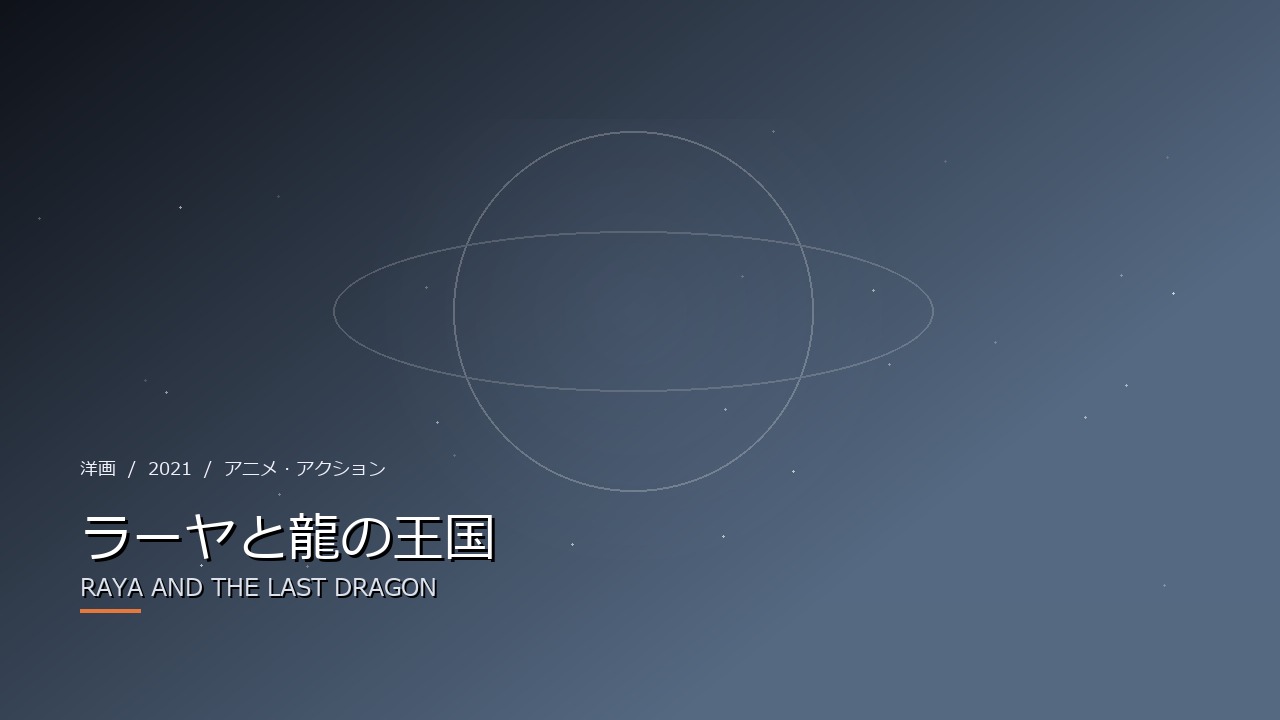 ラーヤと龍の王国（2021年・洋画）のイメージ