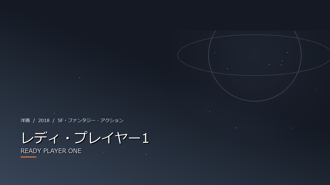 レディ・プレイヤー1(2018年・洋画)のイメージ