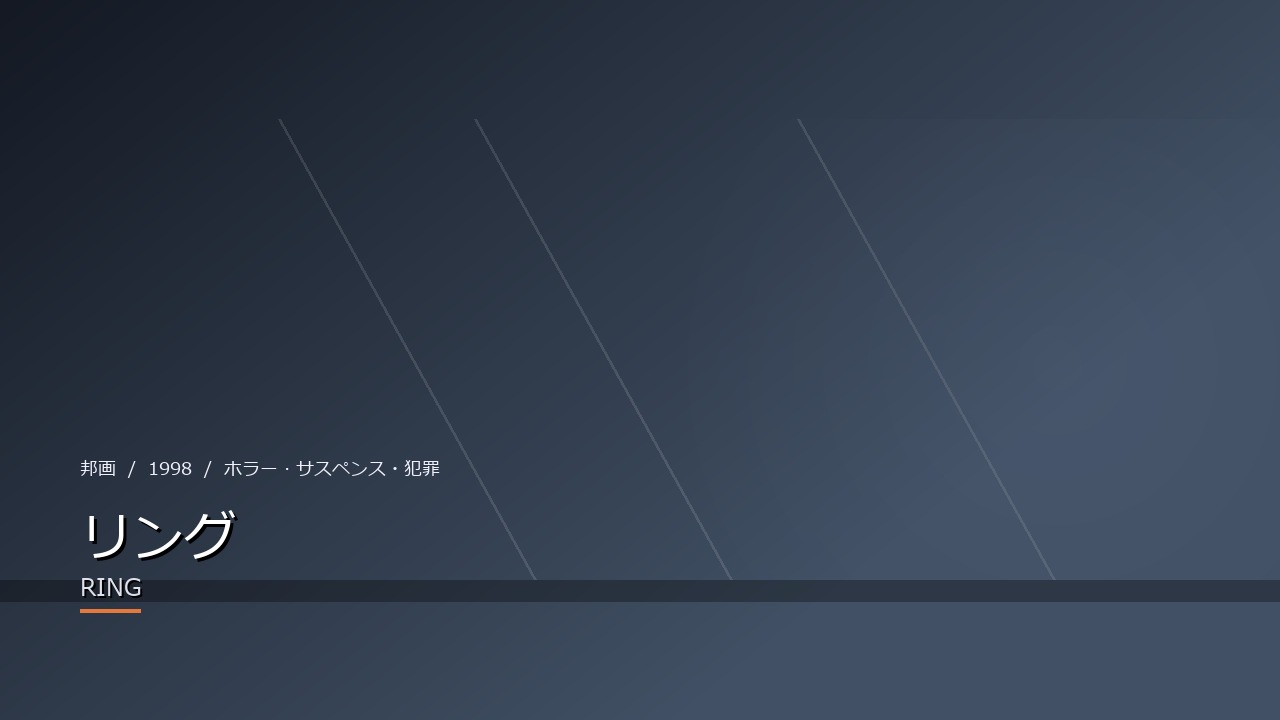 リング(1998年)