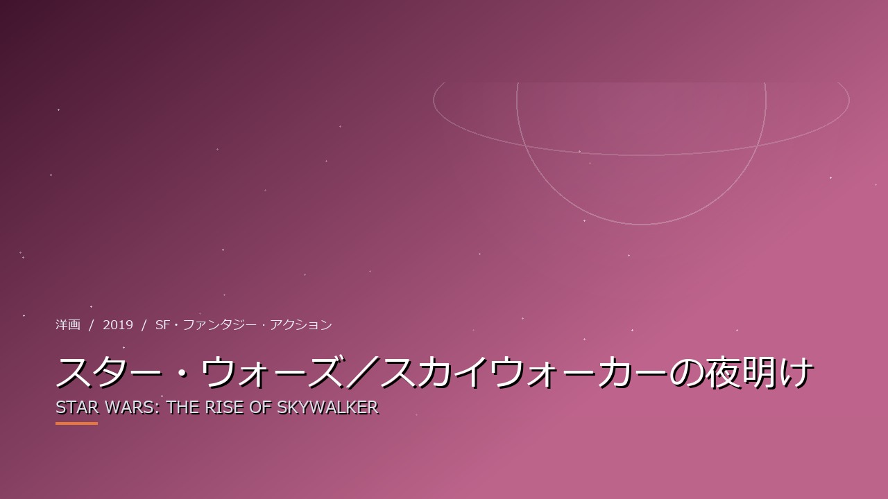 スター・ウォーズ/スカイウォーカーの夜明け(2019年・洋画)のイメージ