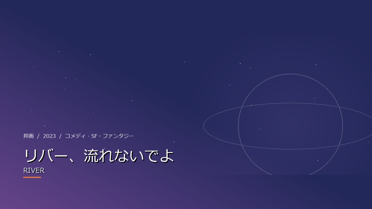 リバー、流れないでよ(2023年・邦画)のイメージ