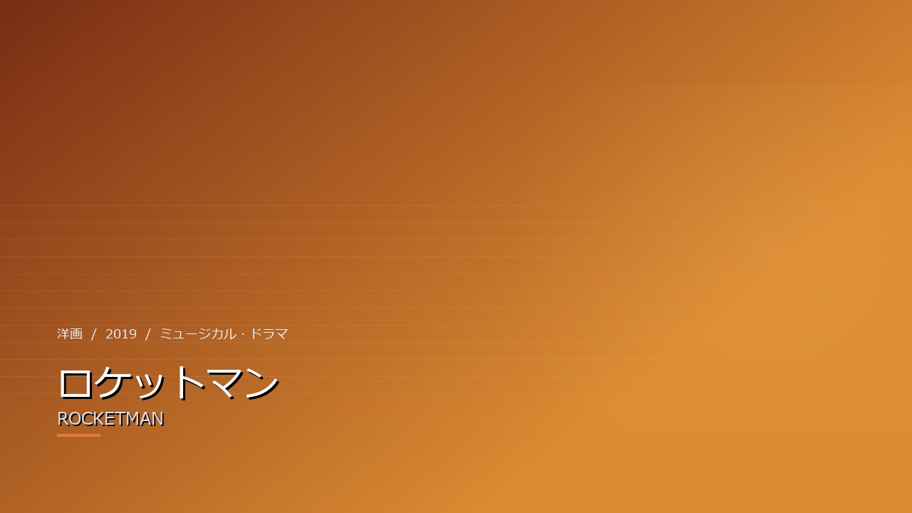 ロケットマン(2019年・洋画)のイメージ