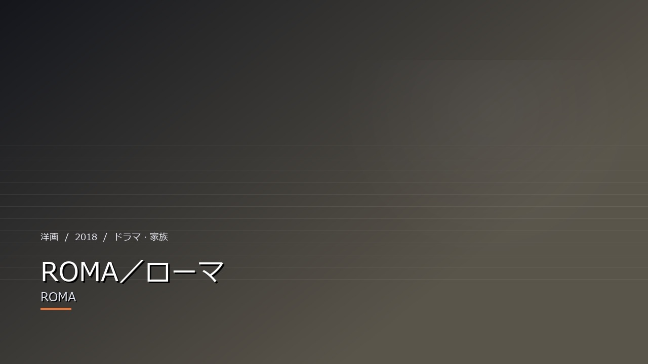 ROMA/ローマ(2018年)