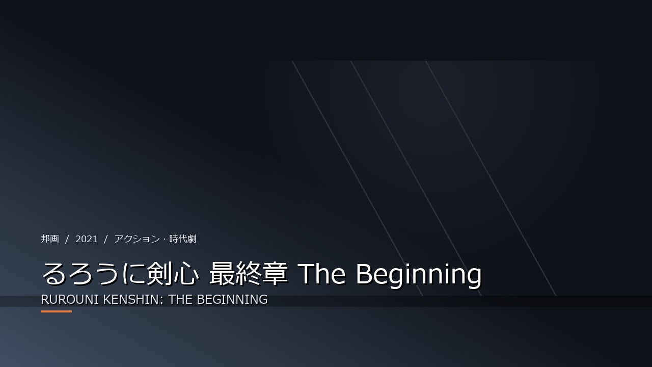 るろうに剣心 最終章 The Beginning(2021年・邦画)のイメージ
