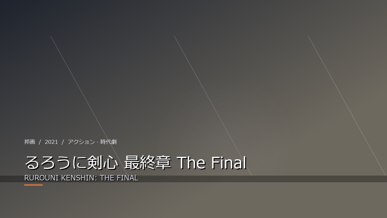るろうに剣心 最終章 The Final(2021年・邦画)のイメージ