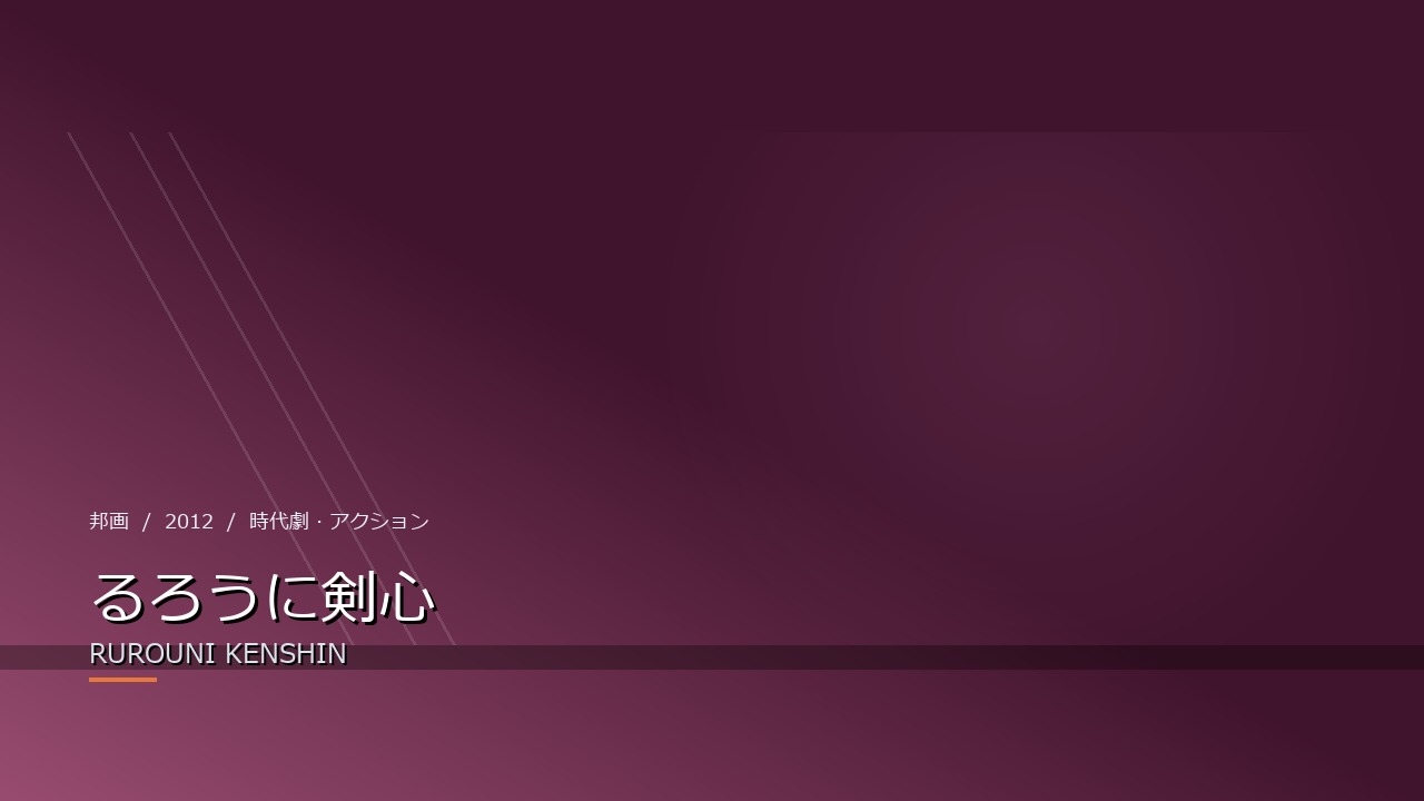 るろうに剣心(2012年)