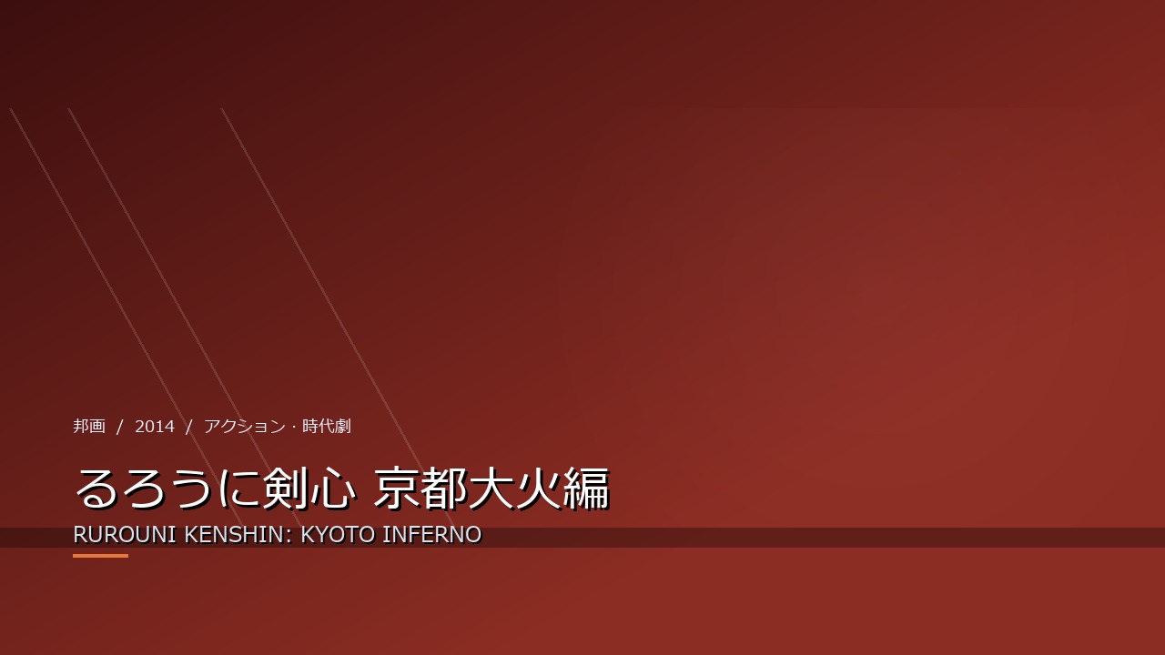 るろうに剣心 京都大火編（2014年・邦画）のイメージ