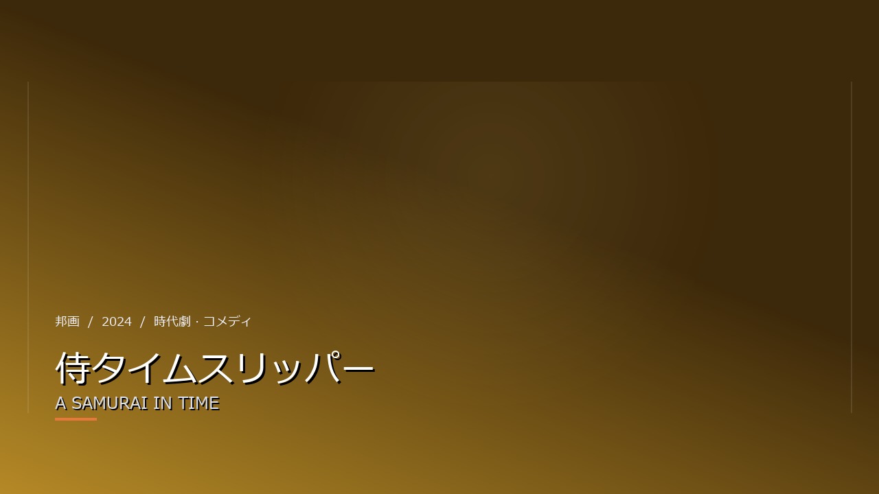 侍タイムスリッパー(2024年)