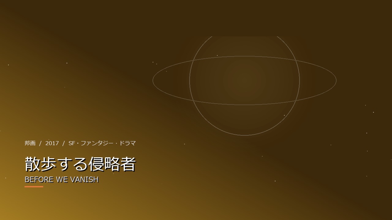 散歩する侵略者(2017年・邦画)のイメージ