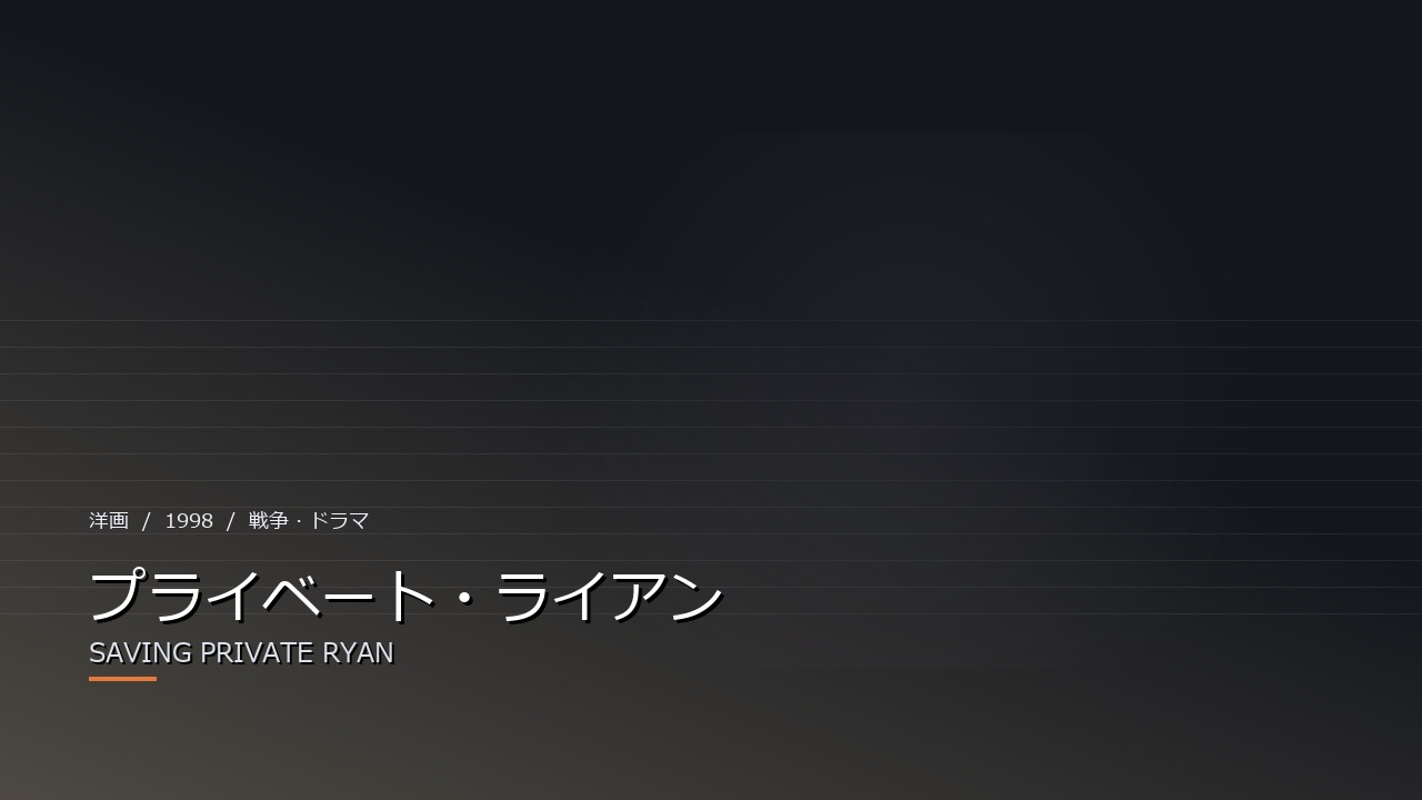 プライベート・ライアン(1998年)