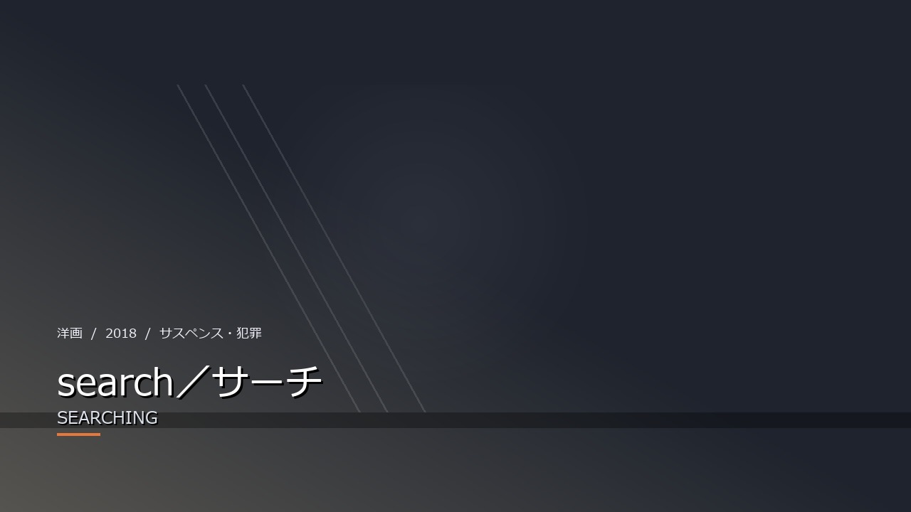 search/サーチ(2018年・洋画)のイメージ