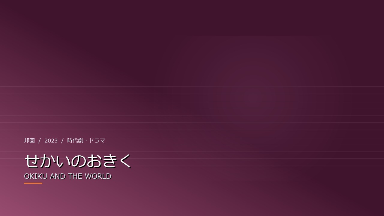 せかいのおきく(2023年・邦画)のイメージ