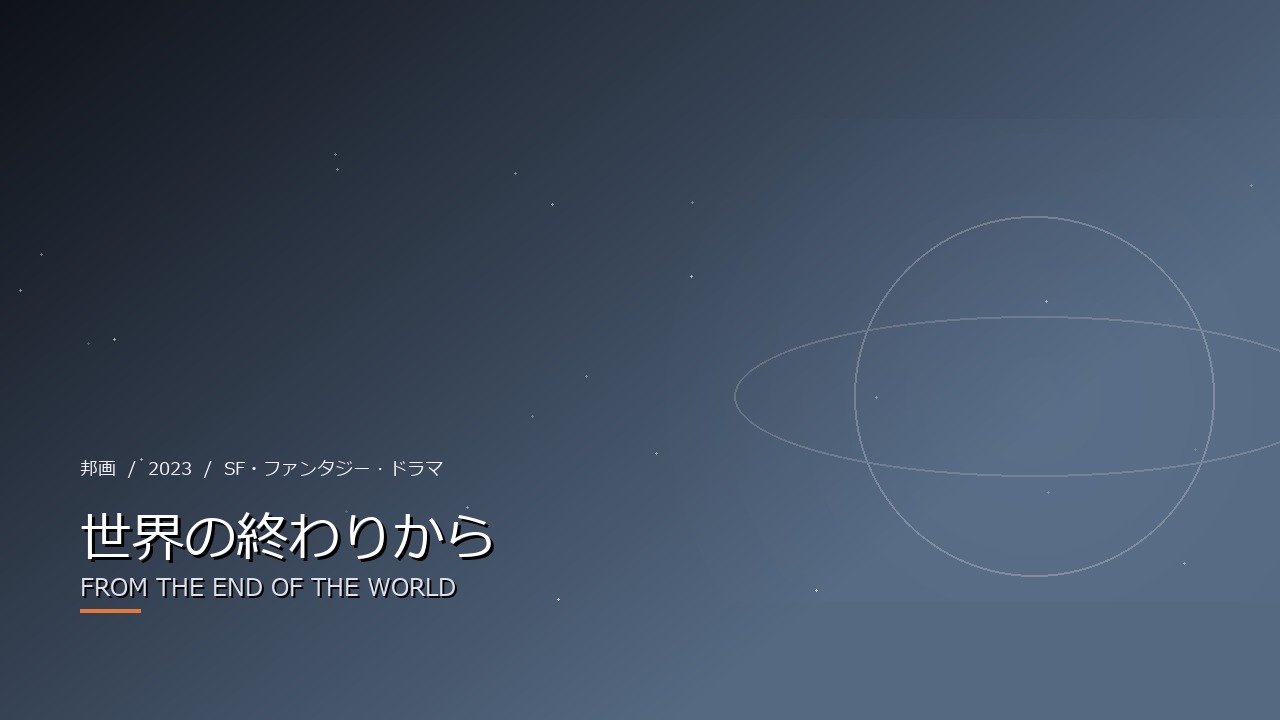 世界の終わりから(2023年・邦画)のイメージ