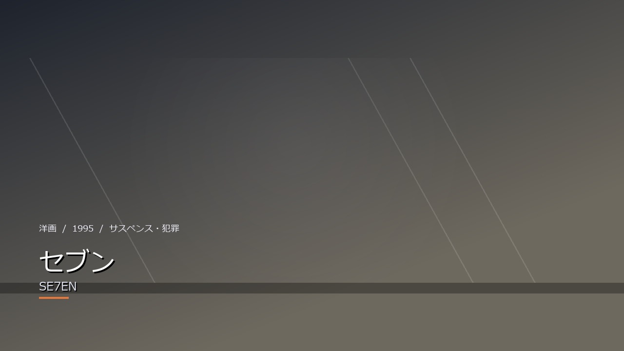 セブン（1995年）