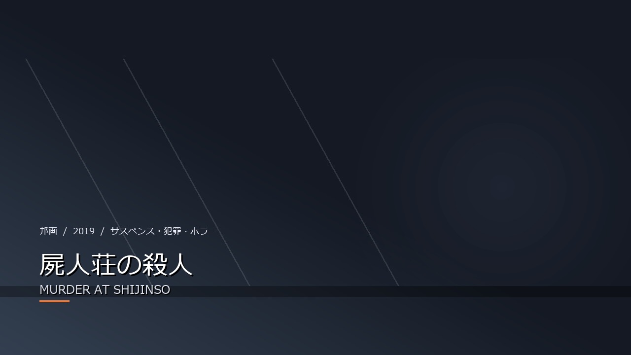 屍人荘の殺人（2019年・邦画）のイメージ